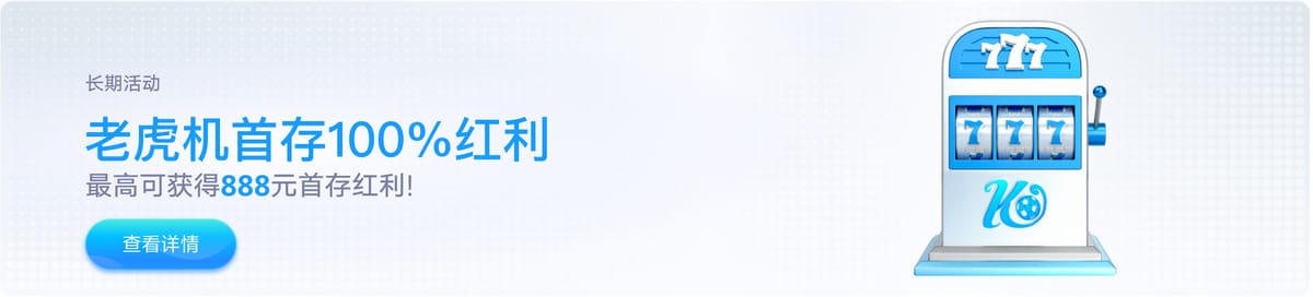 开云优惠： 老虎机首存